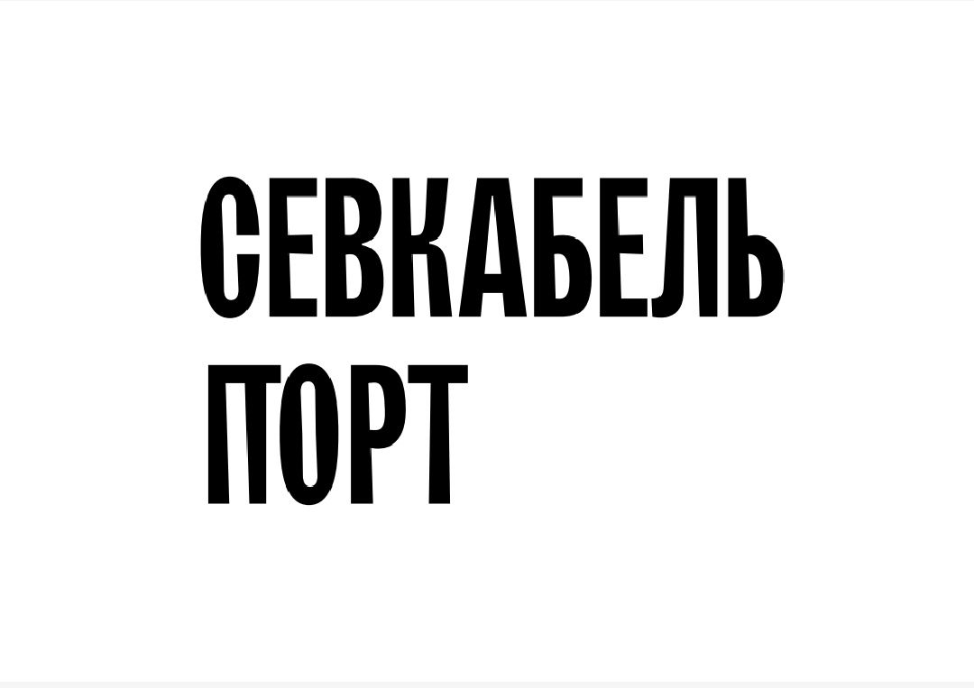 Севкабель Порт