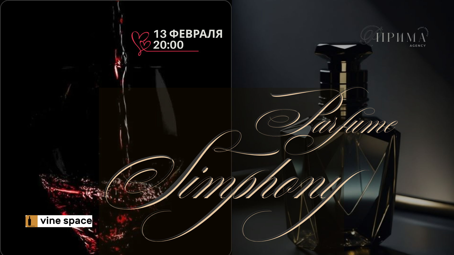 Парфюмерная симфония