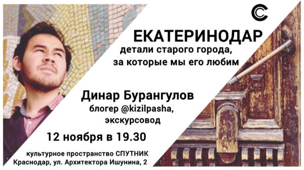 Лекция «ЕКАТЕРИНОДАР: детали старого города, за которые мы его любим»