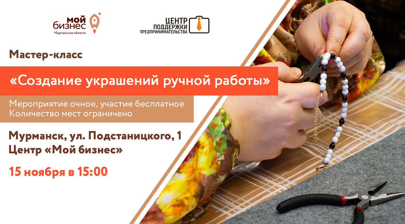 Мастер-класс «Создание украшений ручной работы» (Поток 2 15:00)