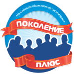 МОО "Поколение Плюс"
