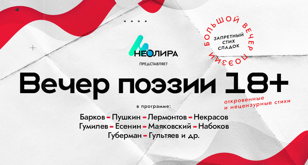 Вечер откровенной поэзии