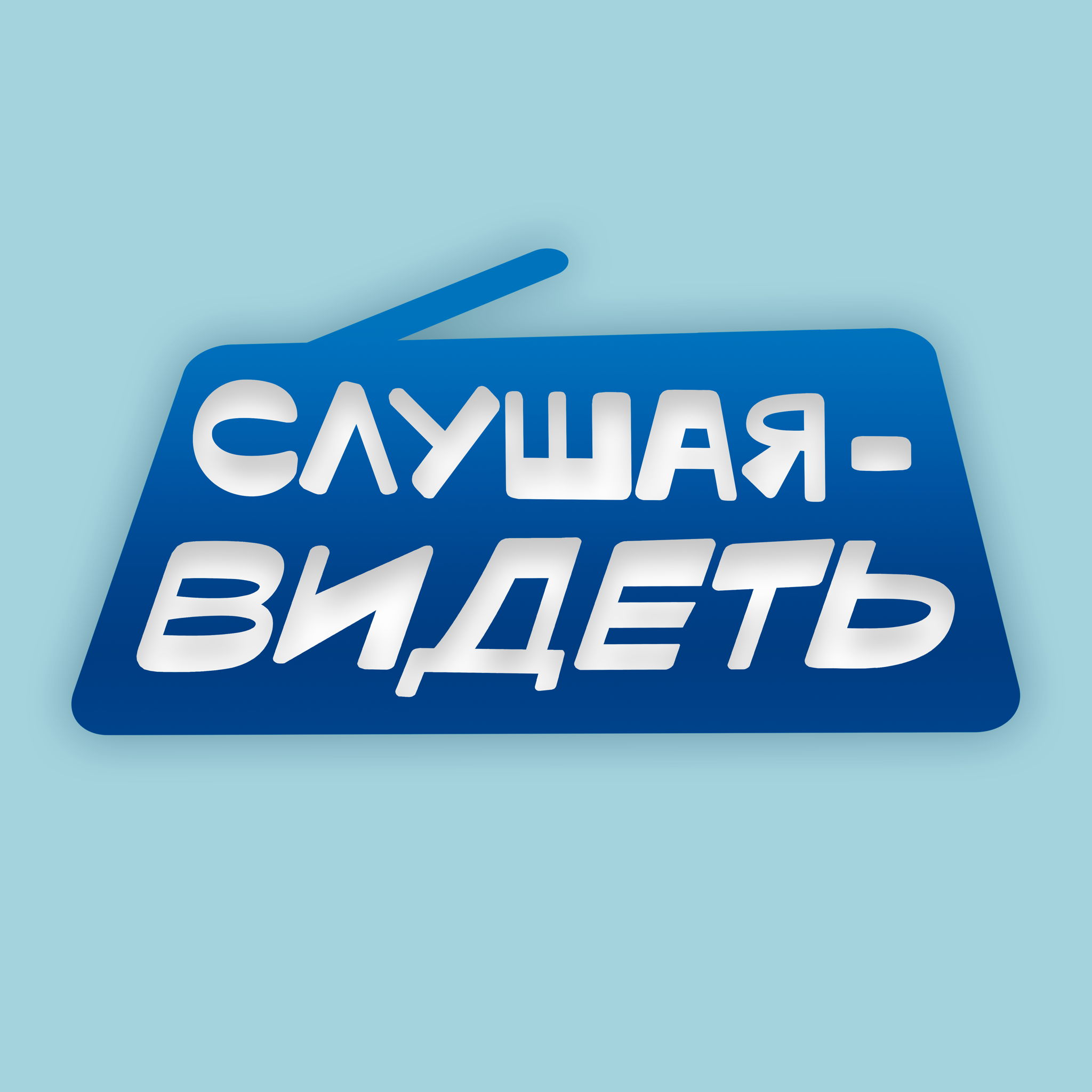 Финал радиофестиваля «Слушая — видеть» и мастер-классы от радиоведущих