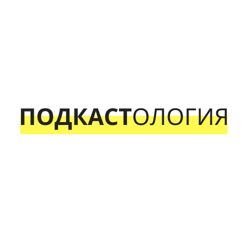 Подкастология — сообщество единомышленников