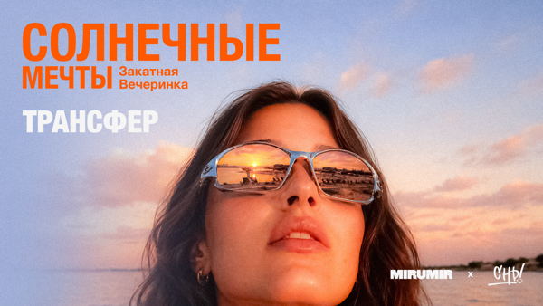 Трансфер на вечеринку «Солнечные мечты»