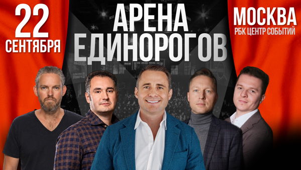 АРЕНА ЕДИНОРОГОВ: ПУБЛИЧНАЯ ПРЕЗЕНТАЦИЯ ПРОЕКТОВ ОСКАРУ ХАРТМАННУ И ДРУГИМ ИНВЕСТОРАМ