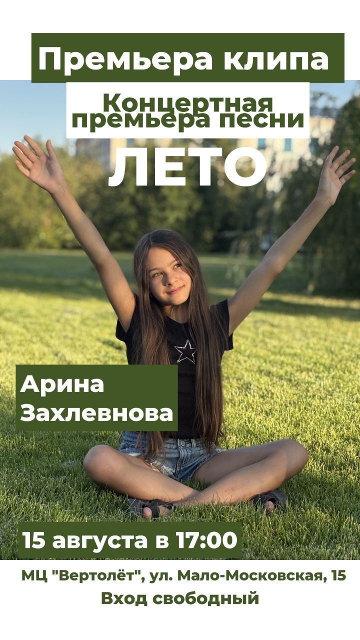Премьера клипа и концертная премьера песни "ЛЕТО"