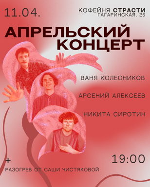Апрельский концерт на троих  Копия