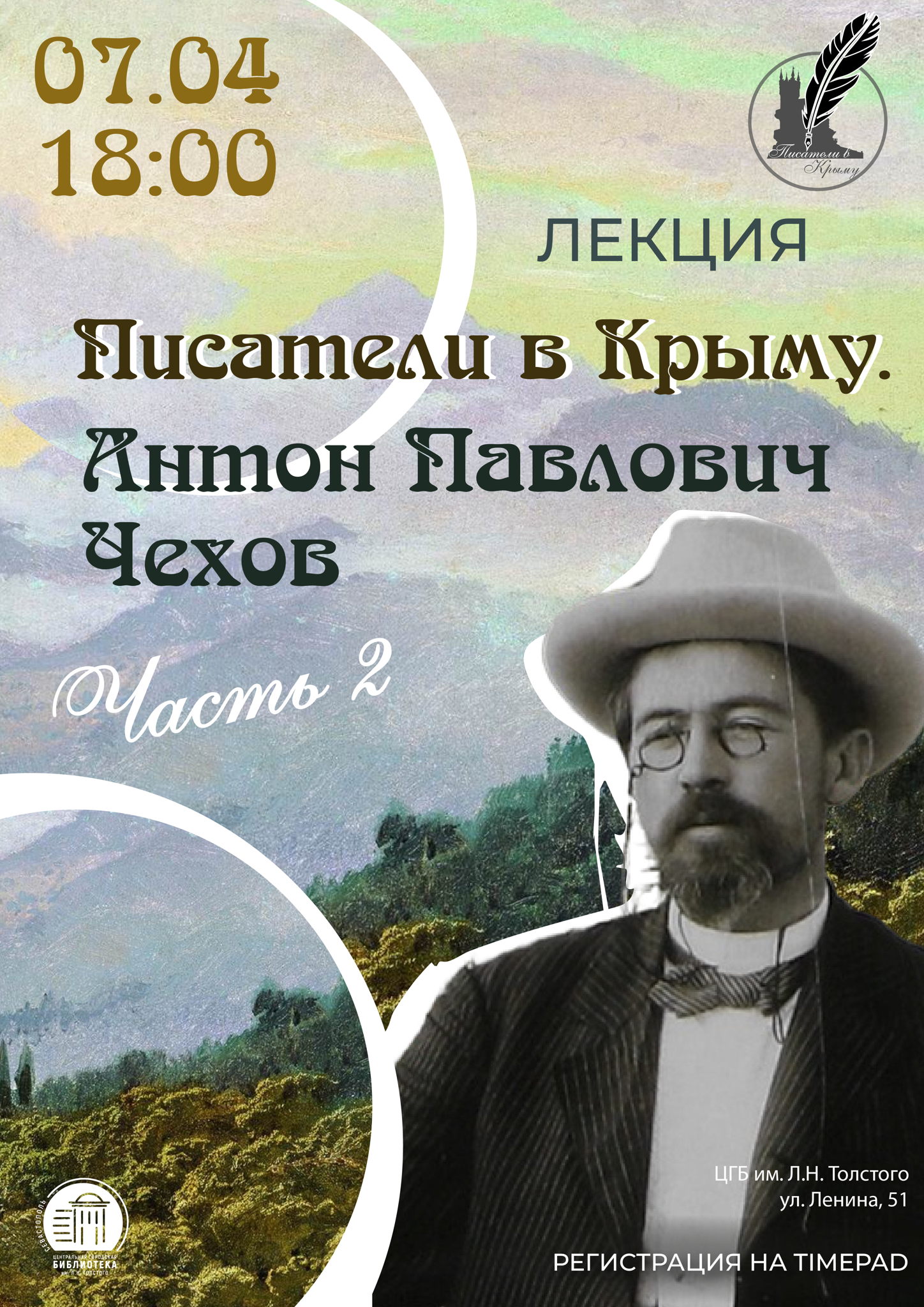 Лекция «Чехов в Крыму. Часть вторая»