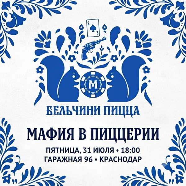 Мафия в «Бельчини»: Вечер тайн, пиццы и дедукции