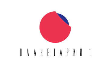 Планетарий №1