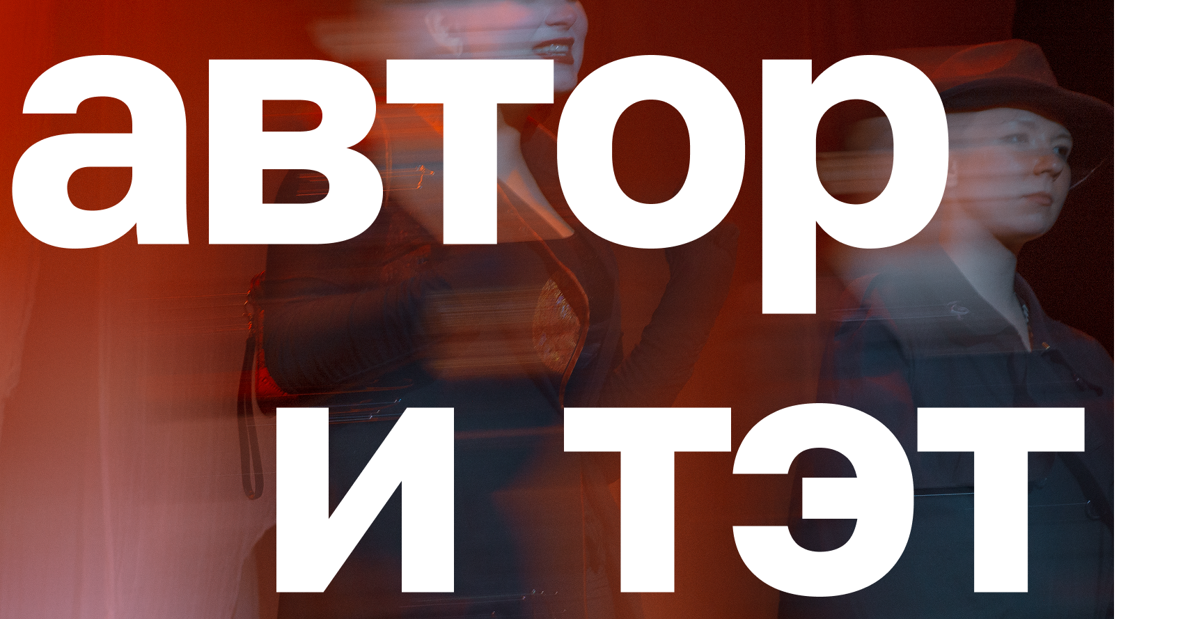 Импровизационный спектакль "АВТОРиТЭТ"