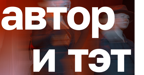 Импровизационный спектакль "АВТОРиТЭТ"