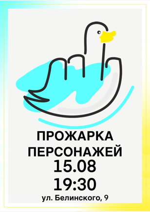 Прожарка Персонажей