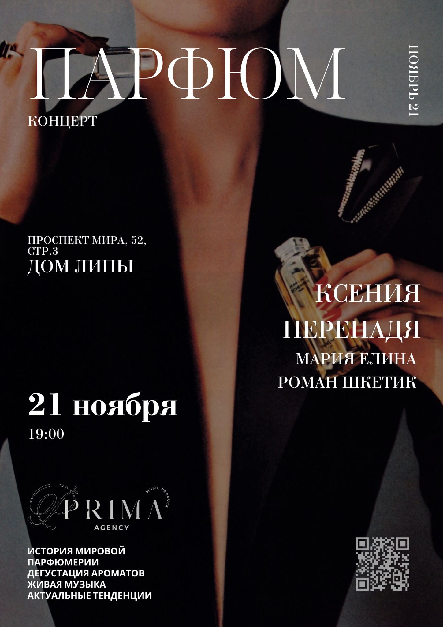 Парфюм- концерт