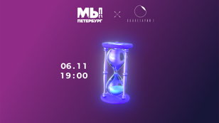 Лекция "Назад в будущее: горизонты времени в кинофантастике"