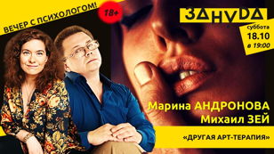 Марина Андронова и Михаил Зей с лекцией «Другая арт-терапия» 
