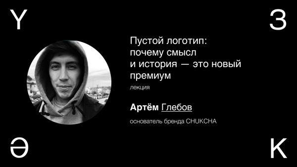 Пустой логотип: почему смысл и история — это новый премиум