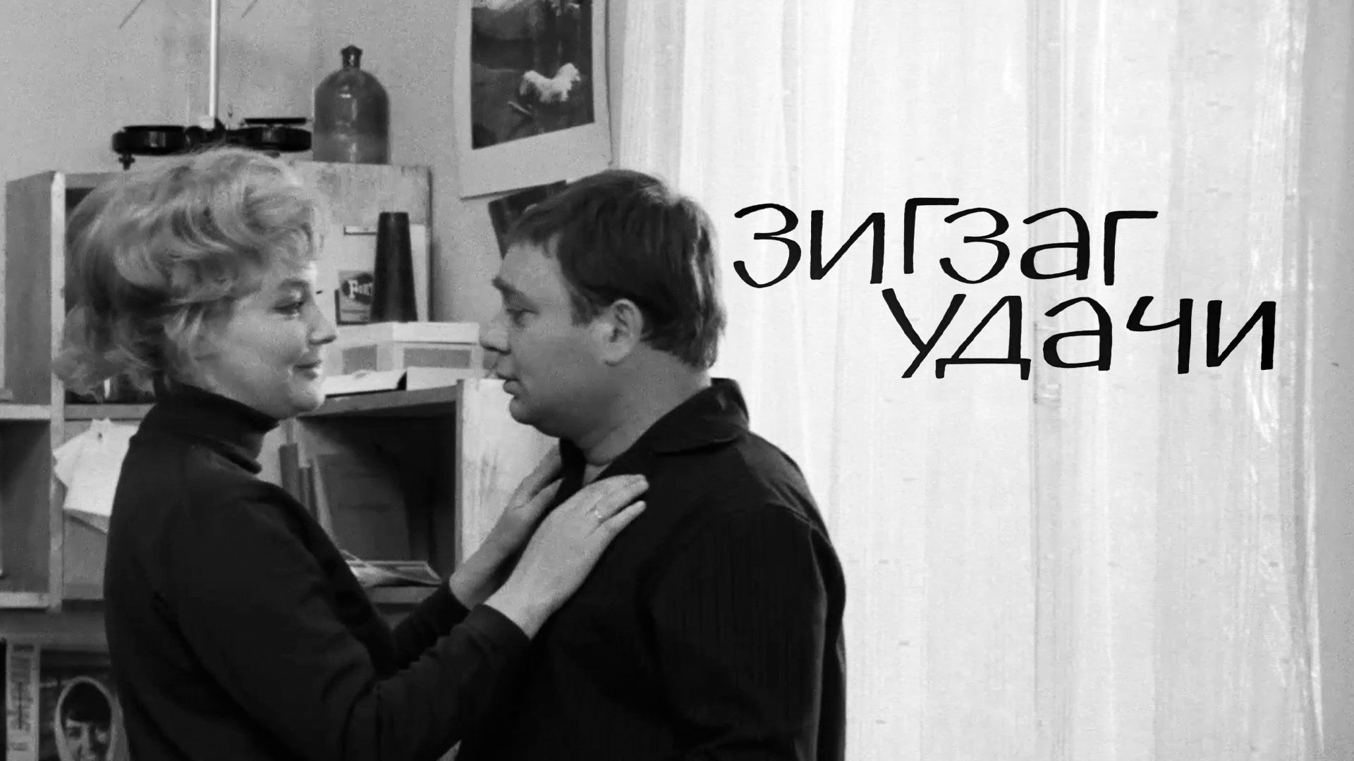 Кинолекторий «Кино на зиму»: картина «Зигзаг удачи»