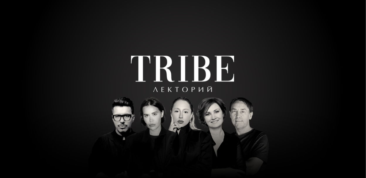 TRIBE.ЛЕКТОРИЙ: образовательный проект в сфере премиальной недвижимости