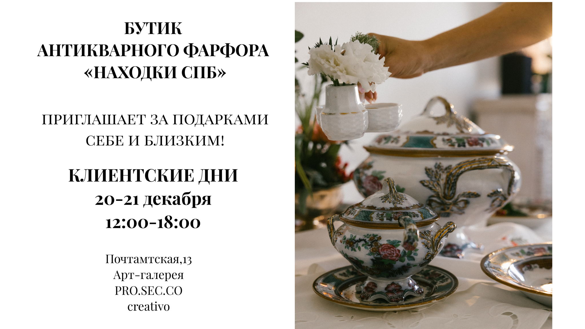 Клиентский день! Бутик антикварного фарфора «НАХОДКИ СПб»