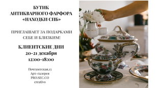 Клиентский день! Бутик антикварного фарфора «НАХОДКИ СПб»