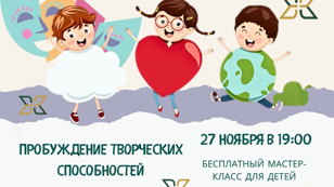 Бесплатный мастер-класс для детей "Пробуждение творческих способностей" 