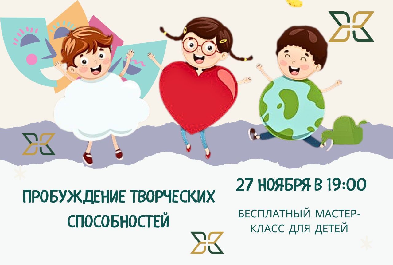 Бесплатный мастер-класс для детей "Пробуждение творческих способностей"