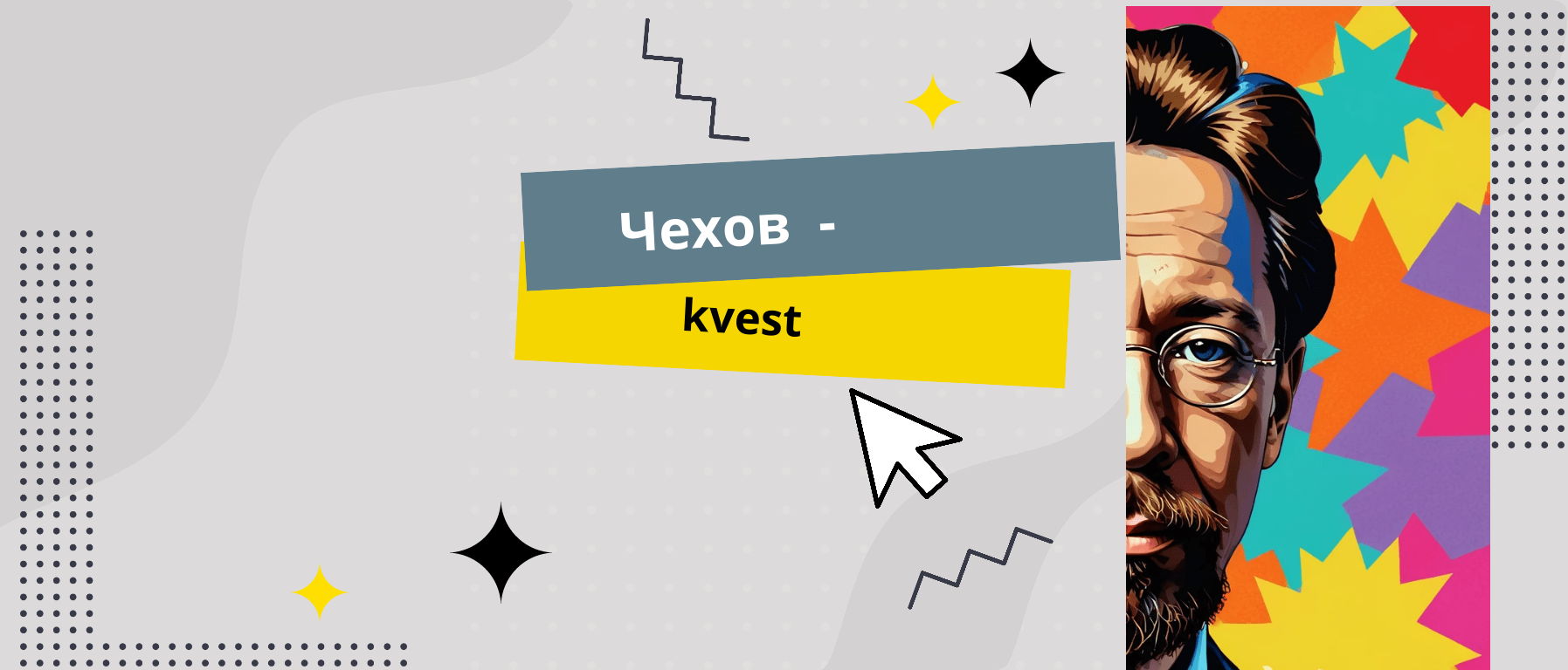 Чехов-kvest