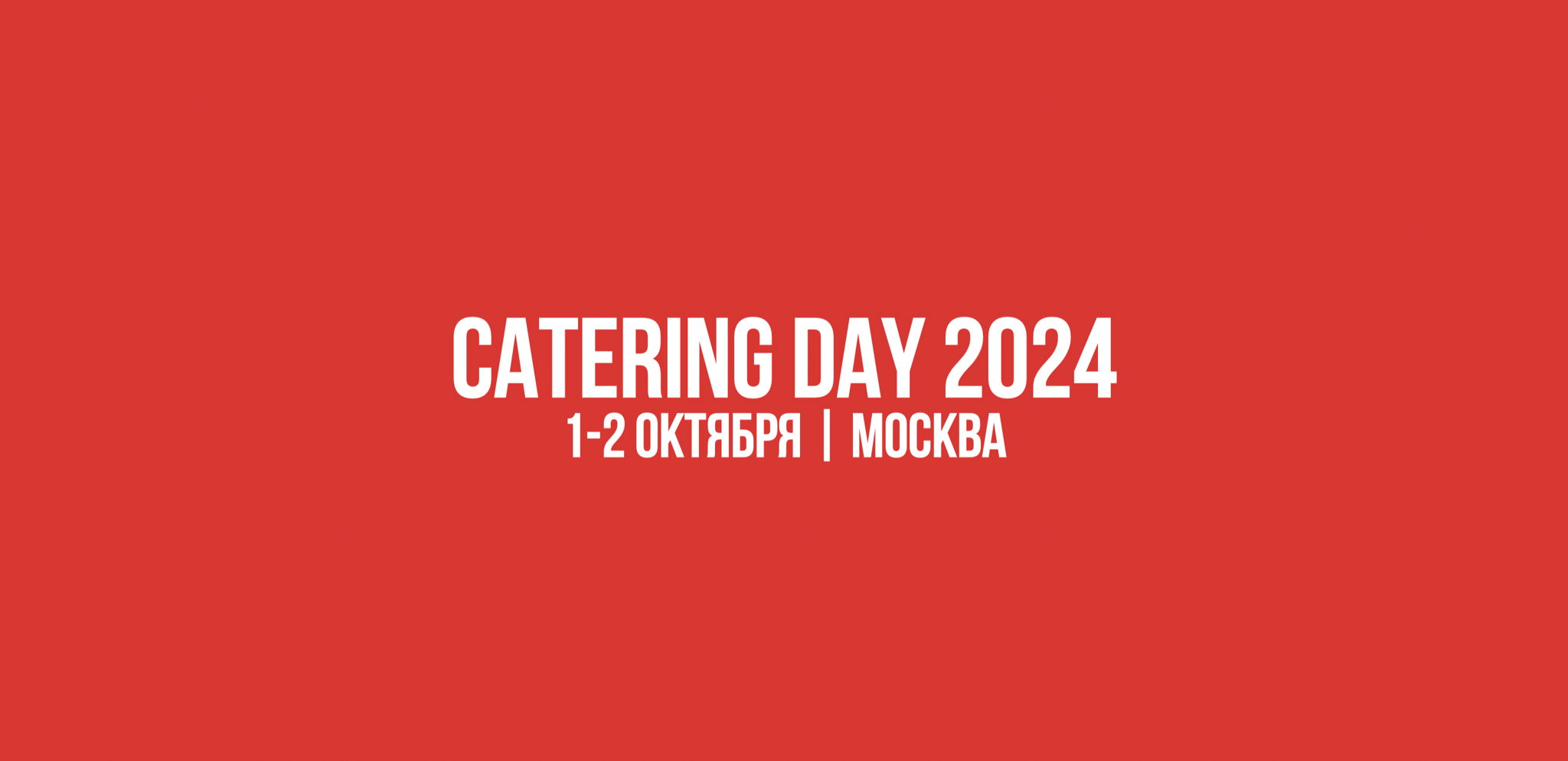 CATERING DAY 2024 в Москве