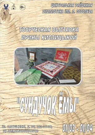 "Сундучок Ёмы"