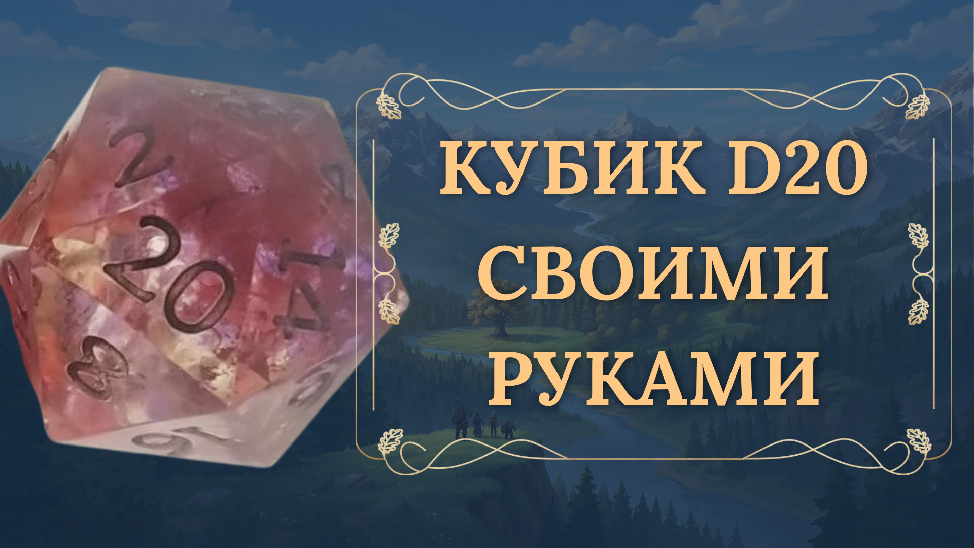 Мастер-класс по изготовлению собственного d20