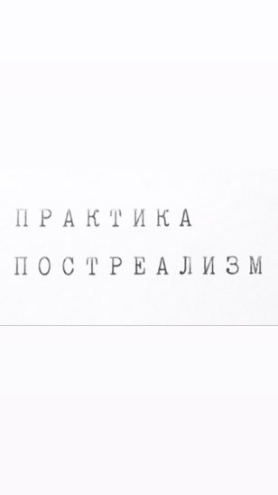 Интенсив - Человек нового гуманизма