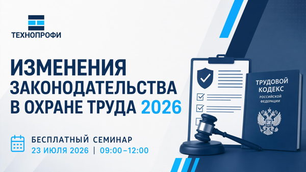Бесплатный семинар «Изменения законодательства в охране труда 2026»
