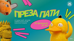 Преза Пати #6