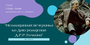 Фестиваль "Неожиданная вечеринка ко Дню рождения Д.Р.Р.Толкина" 