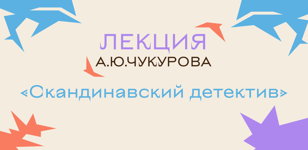Лекция «Скандинавский детектив»
