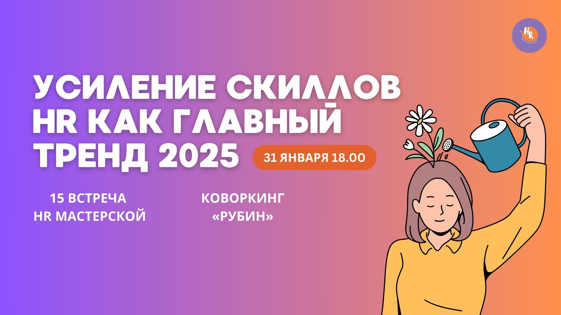 HR МАСТЕРСКАЯ: «Усиление скиллов HR как главный тренд 2025»