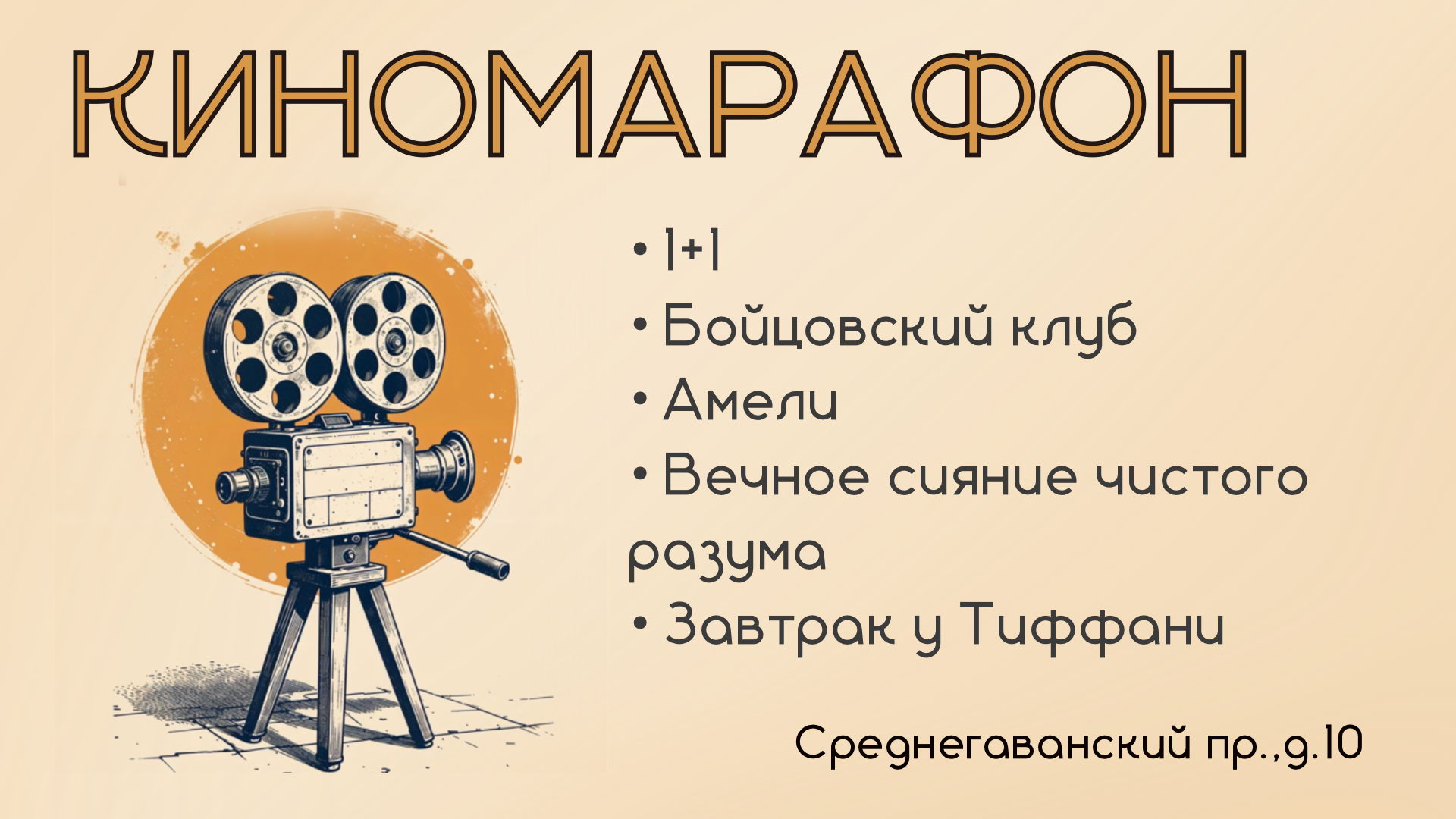 КИНОМАРАФОН Фильм: Завтрак у Тиффани (США драма, мелодрама, комедия 1961)