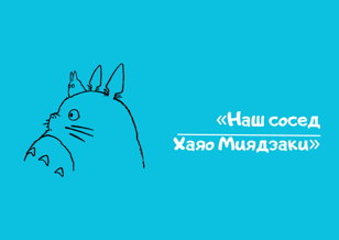 Семейная викторина «Наш сосед Хаяо Миядзаки»