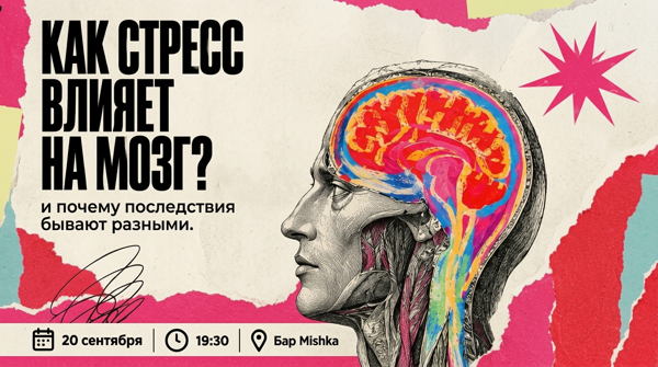 Научно-популярная лекция «Как стресс влияет на мозг и почему последствия бывают разными?»
