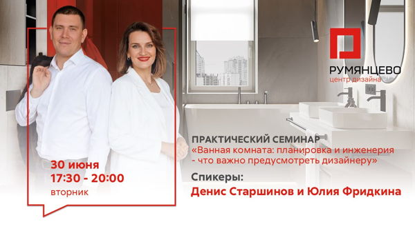 Москва. Практический семинар «Ванная комната: планировка и инженерия — что важно предусмотреть дизайнеру»
