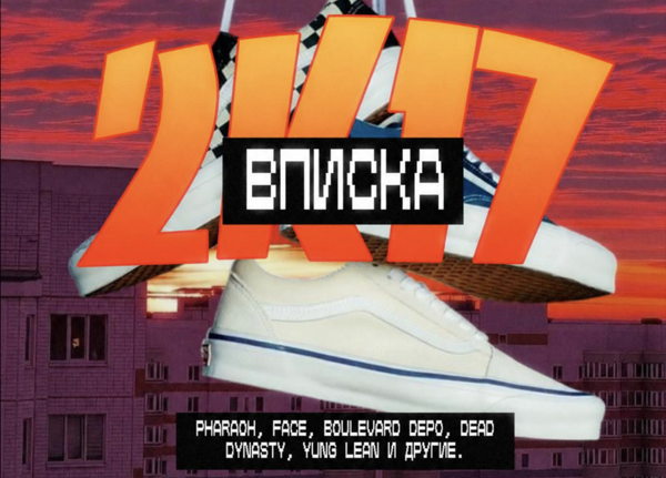 антипати: ВПИСКА 2к17