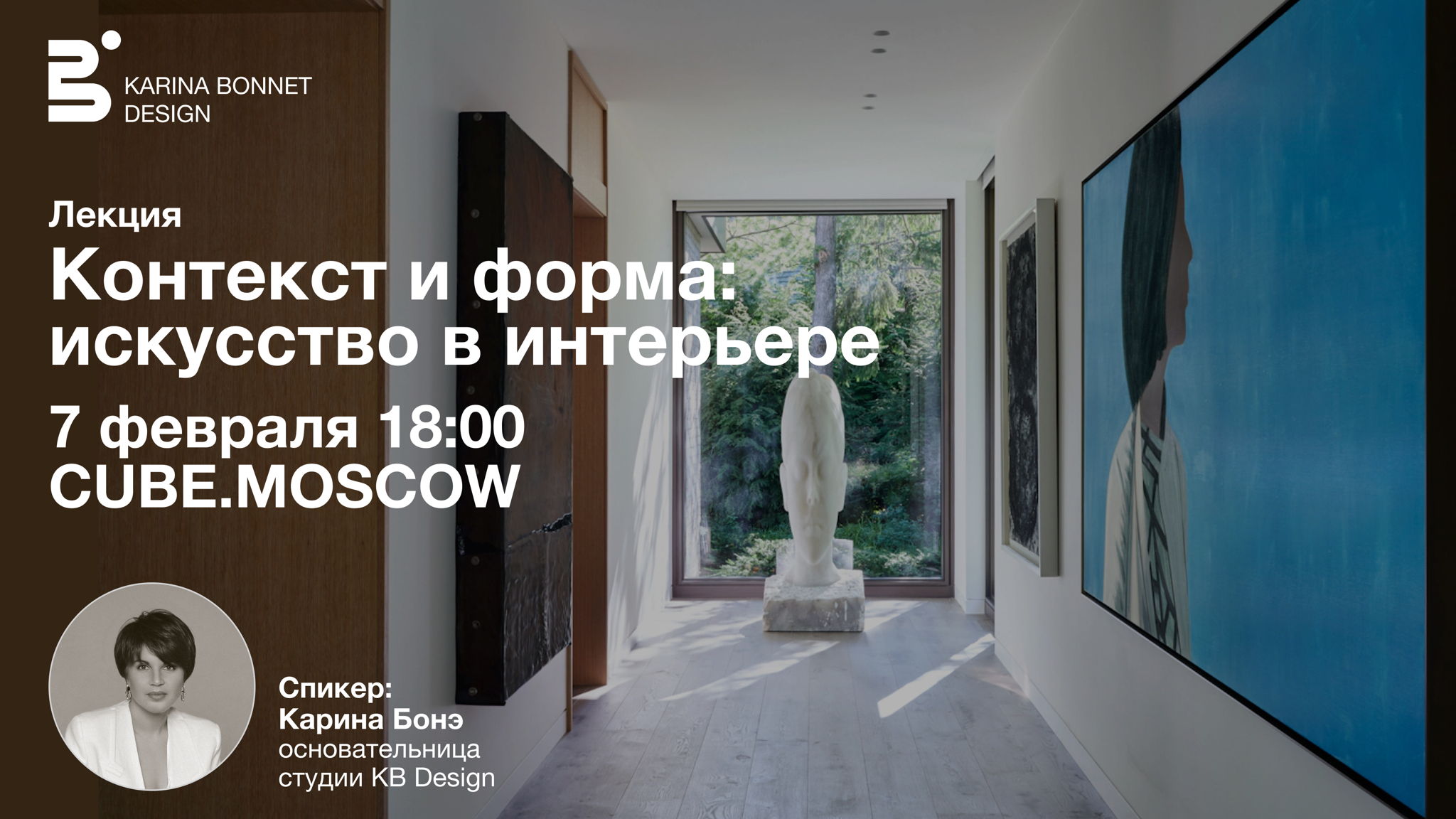 Контекст и форма: искусство в интерьере