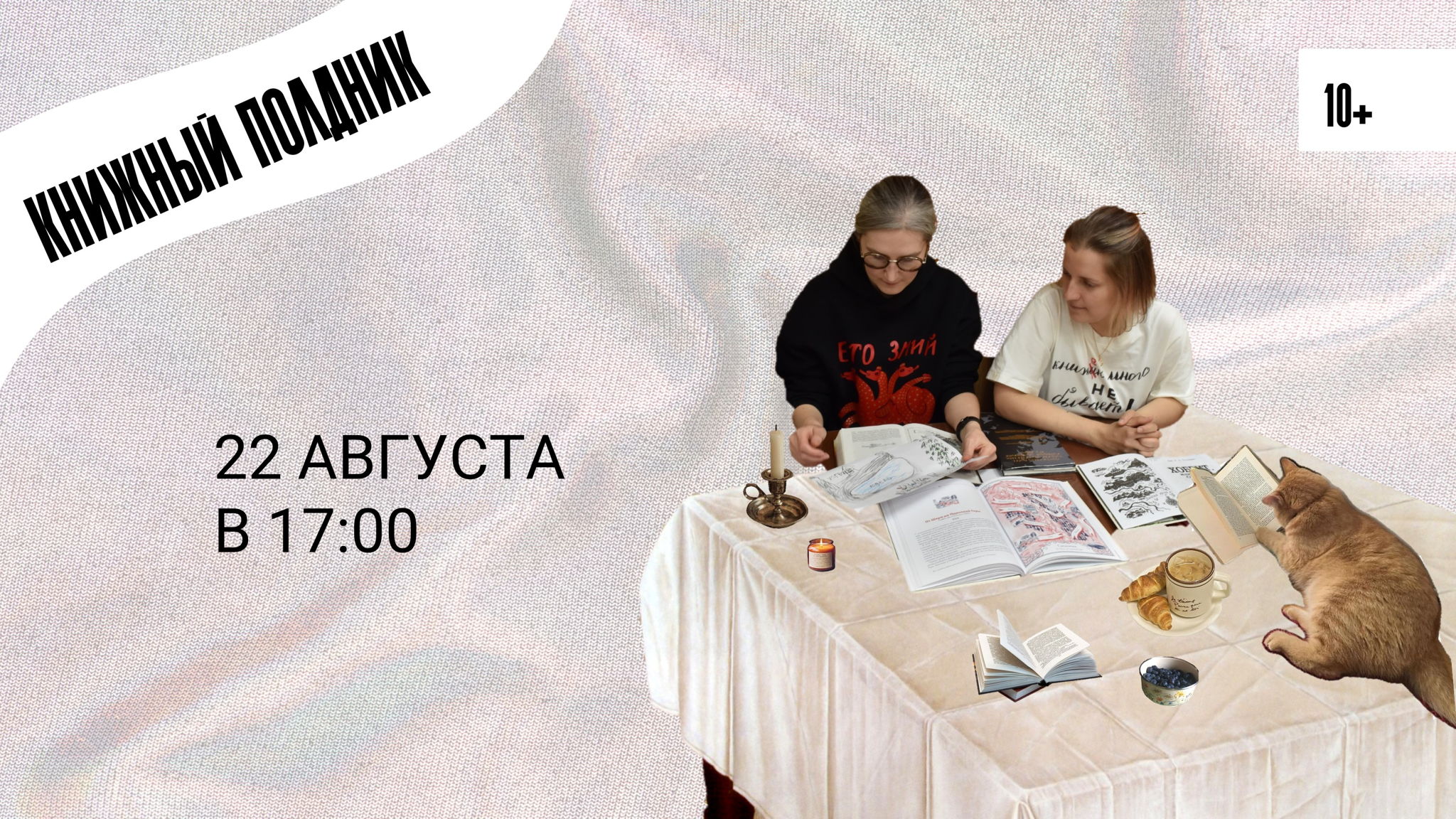 Книжный полдник