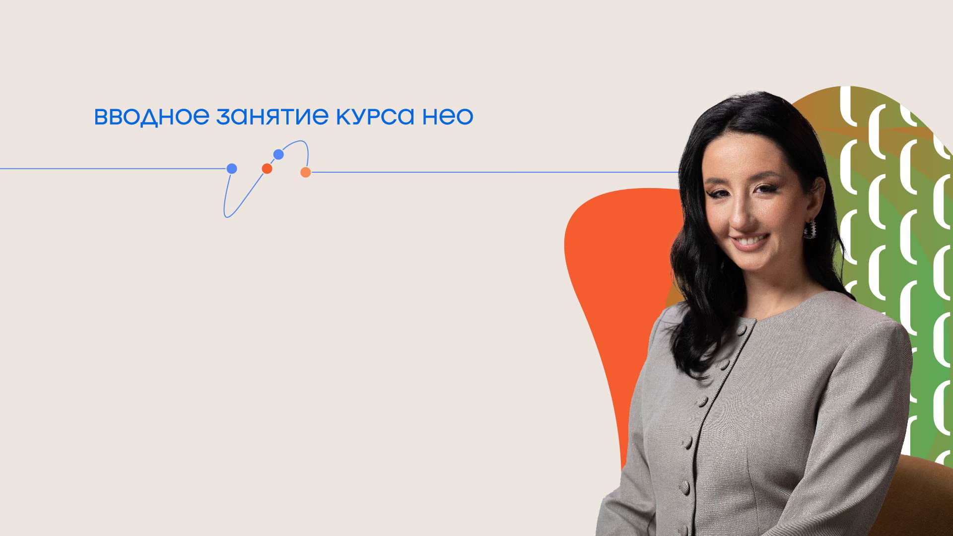 Вводное онлайн-занятие курса НЕО «Иллюзия понимания»