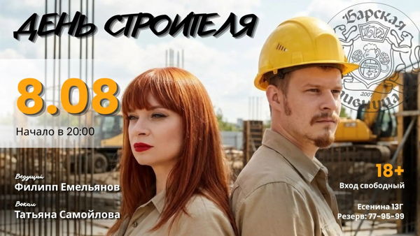 День строителя в "Барской пивнице"