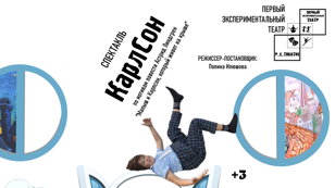 Спектакль "Карлсон"