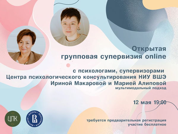 Открытая онлайн супервизорская встреча для практикующих психологов с ведущими психологами ЦПК НИУ ВШЭ