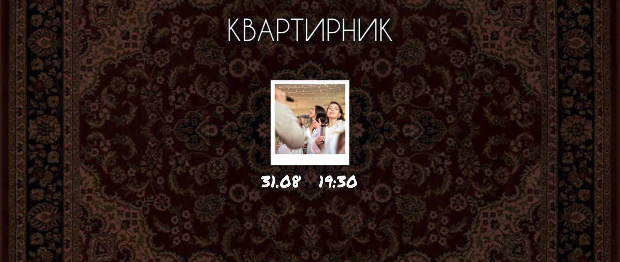 Квартирник: Поем вместе любимые песни с музыкантами